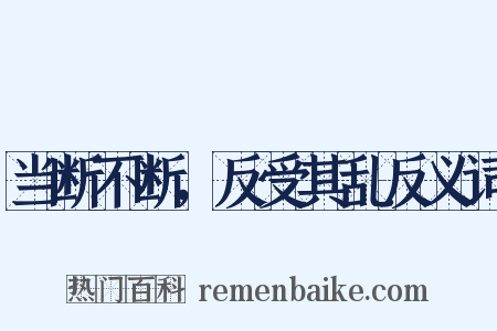 当断不断，反受其乱反义词是什么意思的图片